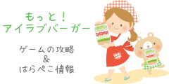 もっと！アイラブバーガー